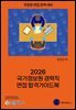 2026 국가정보원 경력직 면접 합격가이드북