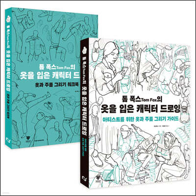톰 폭스의 옷을 입은 캐릭터 드로잉 : 옷과 주름 그리기 가이드 + 워크북 세트