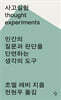 사고실험
