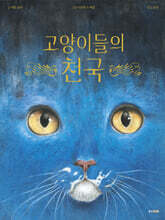 고양이들의 천국