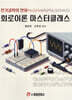 회로이론 마스터클래스