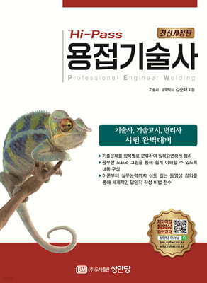 Hi-Pass 용접기술사