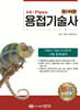 Hi-Pass 용접기술사