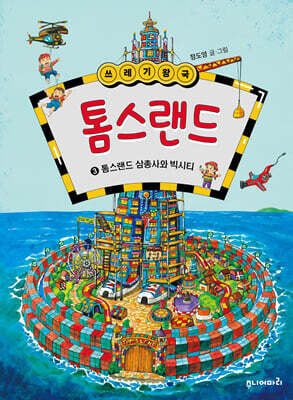 쓰레기 왕국 톰스랜드 3