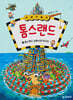 쓰레기 왕국 톰스랜드 3