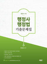 행정사 행정법 기출문제집