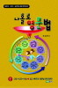 쉽고 빠르게 익히는 나홀로 영문법