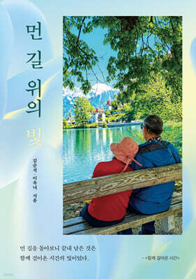 먼 길 위의 빛