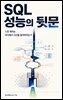 SQL 성능의 뒷문