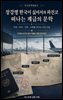 장강명 한국이 싫어서와 파친코, 떠나는 계급의 문학