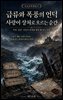 급류와 폭풍의 언덕, 사랑이 상처로 흐르는 순간
