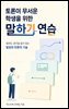 토론이 무서운 학생을 위한 말하기 연습