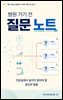 병원 가기 전 질문 노트