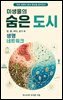 미생물의 숨은 도시