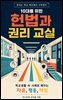 10대를 위한 헌법과 권리 교실