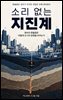 소리 없는 지진계