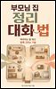 부모님 집 정리 대화법
