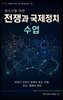 청소년을 위한 전쟁과 국제정치 수업