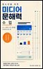 청소년을 위한 미디어 문해력 수업