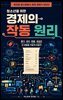 청소년을 위한 경제의 작동 원리