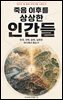 죽음 이후를 상상한 인간들