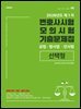 union 2026년도 제1차 변호사시험 모의시험 기출문제집 - 선택형