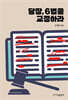 당장, 6법을 교정하라