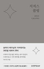 지저스 콜링 (그레이)