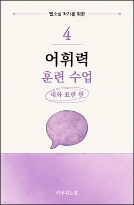 웹소설 작가를 위한 어휘력 훈련 수업 4: 대화 표현 편