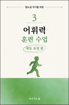 웹소설 작가를 위한 어휘력 훈련 수업 3: 행동 표현 편