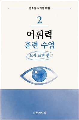 웹소설 작가를 위한 어휘력 훈련 수업 2: 묘사 표현 편