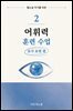 웹소설 작가를 위한 어휘력 훈련 수업 2: 묘사 표현 편