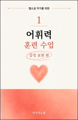 웹소설 작가를 위한 어휘력 훈련 수업 1: 감정 표현 편