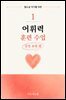 웹소설 작가를 위한 어휘력 훈련 수업 1: 감정 표현 편