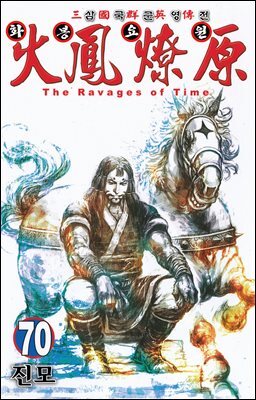 삼국군영전 화봉요원 70권