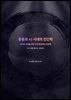 중용과 AI 시대의 인간학