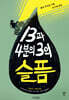 13과 4분의 3의 슬픔