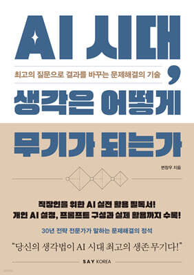 AI 시대, 생각은 어떻게 무기가 되는가