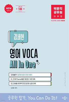 박문각 공무원 김세현 영어 VOCA All In One