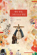 세속 영성, 그리스도교 영성