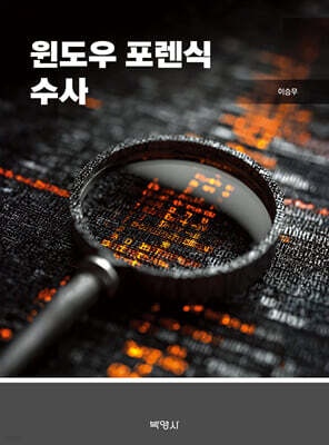 윈도우 포렌식 수사