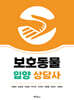 보호동물 입양 상담사