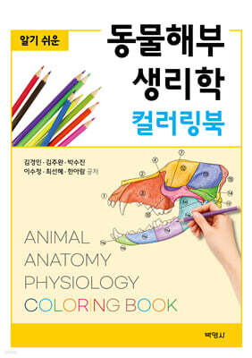 알기쉬운 동물 해부생리학 컬러링북