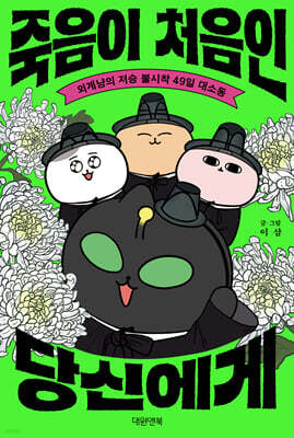 죽음이 처음인 당신에게
