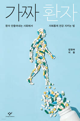 가짜 환자 (큰글자도서)