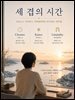 세 겹의 시간 - 크로노스, 카이로스, 리미널리티로 다시 읽는 나의 삶