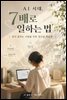 AI 시대, 7배로 일하는 법