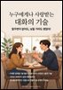 누구에게나 사랑받는 대화의 기술