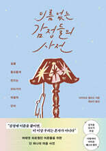 이름 없는 감정들의 사전