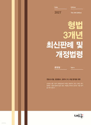 2027 형법 3개년 최신판례 및 개정법령(4판)